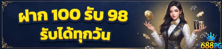 688pg ฝาก100รับโบนัส98