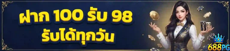 688pg ฝาก100รับโบนัส98-mobile