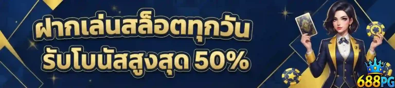 688pg ฝากเล่นสล็อตทุกวัน-mobile