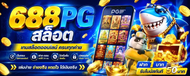 688pg สล็อต