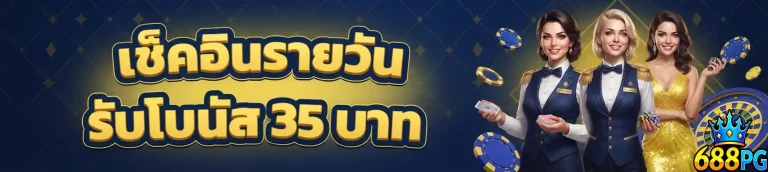 688pg เช็คอินรายวัน