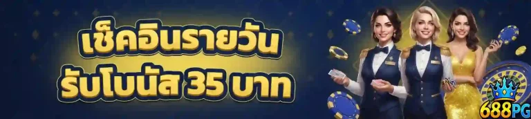 688pg เช็คอินรายวัน-mobile