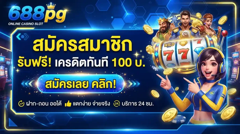 สมัคร 688pg